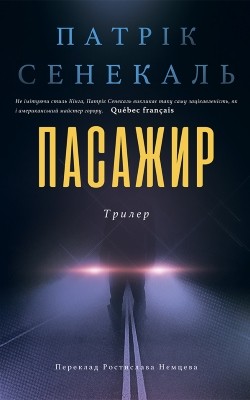 20264 senekal patrik pasazhyr завантажити в PDF, DJVU, Epub, Fb2 та TxT форматах