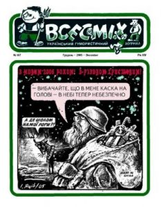 Журнал «Всесміх» 2005, №12 (167)