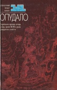 Опудало: Українська прозова сатира, гумор, іронія 80-90-х років двадцятого століття