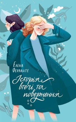 20269 ferrante elena istoriia vtechi ta povernennia завантажити в PDF, DJVU, Epub, Fb2 та TxT форматах