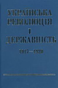 Українська революція і державність (1917-1920 рр.)