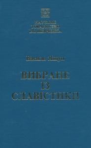 20272 naukove tovarystvo imeni shevchenka zapysky tom 216 filolohichna sektsiia vasyl yaschun vybrane iz slavistyky завантажити в PDF, DJVU, Epub, Fb2 та TxT форматах