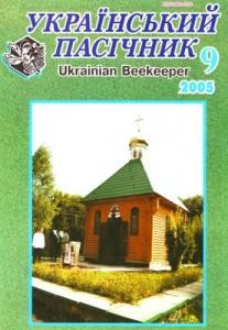 20273 ukrainskyi pasichnyk 2005 n09 завантажити в PDF, DJVU, Epub, Fb2 та TxT форматах