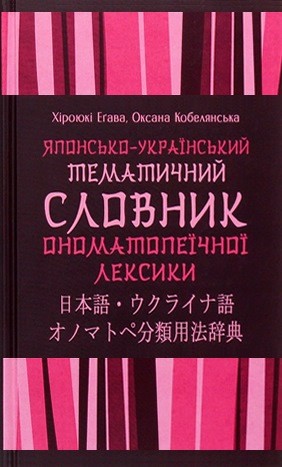 Японсько-український тематичний словник ономатопеїчної лексики