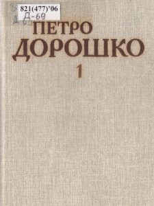 Вибрані твори, том 1