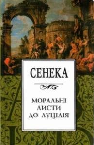 Моральні листи до Луцілія (вид. 1999)