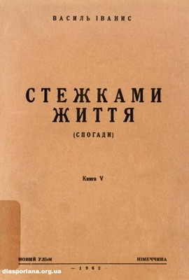 20283 ivanys vasyl stezhkamy zhyttia knyha v завантажити в PDF, DJVU, Epub, Fb2 та TxT форматах