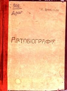 20289 drahomanov mykhailo avtobiohrafiia завантажити в PDF, DJVU, Epub, Fb2 та TxT форматах