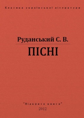 20290 rudanskyi stepan pisni vyd 2012 завантажити в PDF, DJVU, Epub, Fb2 та TxT форматах