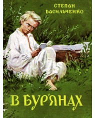 Повість «В бур'янах (вид. 1976)»