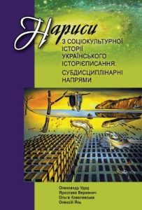 Нариси з соціокультурної історії українського історієписання: субдисциплінарні напрями