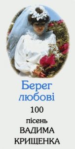 Берег любові: 100 пісень Вадима Крищенка