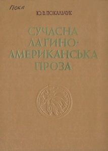 Сучасна латиноамериканська проза
