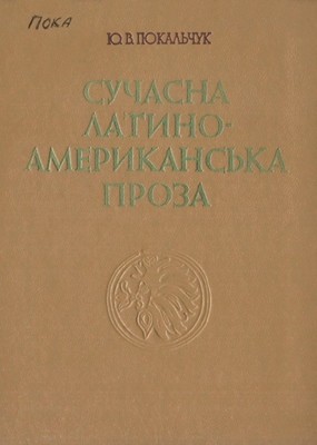 Сучасна латиноамериканська проза