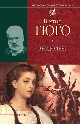 Роман «Знедолені (вид. 2015)» 1 20302 hugo victor znedoleni vyd 2015 завантажити в PDF, DJVU, Epub, Fb2 та TxT форматах