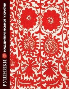 Рушники Наддніпрянської України. Альбом