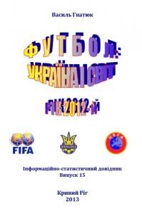 20317 hnatiuk vasyl futbol ukraina i svit rik 2012 завантажити в PDF, DJVU, Epub, Fb2 та TxT форматах