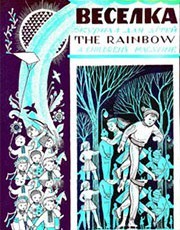 Журнал «Веселка» 1957, №12 (40)
