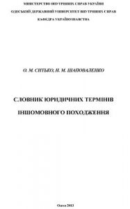 Словник юридичних термінів іншомовного походження