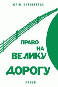Роман «Право на Велику дорогу»