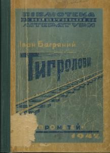 Роман «Тигролови. Книга 2 (вид. 1946)»