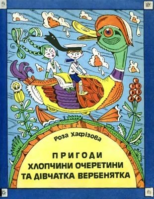 20327 khafizova roza pryhody khlopchyny ocheretyny i divchatka verbeniatka завантажити в PDF, DJVU, Epub, Fb2 та TxT форматах