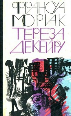 20328 mauriac francois tereza dekeiru завантажити в PDF, DJVU, Epub, Fb2 та TxT форматах