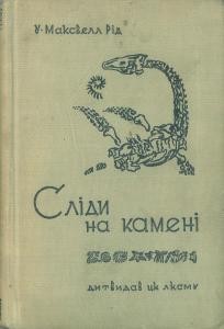 20331 rid viliam maskvell slidy na kameni vyd 1939 завантажити в PDF, DJVU, Epub, Fb2 та TxT форматах