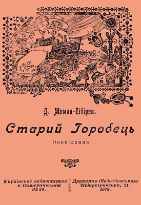 20332 mamin sibiriak dmitrii staryi horobets vyd 1918 завантажити в PDF, DJVU, Epub, Fb2 та TxT форматах