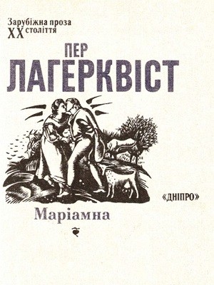 20333 lagerkvist per mariamna zbirka завантажити в PDF, DJVU, Epub, Fb2 та TxT форматах