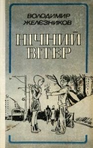 Нічний вітер (збірка)