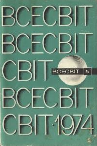 Журнал «Всесвіт» 1974, №05 (191)