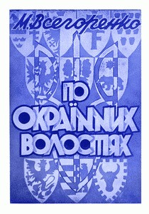 По окраїнних волостях: довідка про минуле і згадки з мандрівки