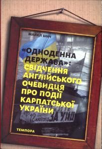 «Одноденна держава»: свідчення англійського очевидця про події Карпатської України