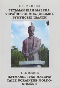 Гетьман Іван Мазепа: українсько-молдовсько-румунські шляхи (укр./молд.)