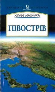 Роман «Півострів»