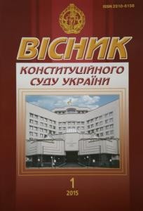 Журнал «Вісник Конституційного Суду України» 2015, №1