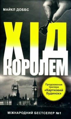 20349 michael dobbs khid korolem завантажити в PDF, DJVU, Epub, Fb2 та TxT форматах
