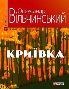 Повість «Криївка»