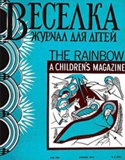 Журнал «Веселка» 1972, №01 (209)