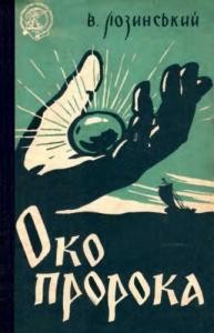 Повість «Око пророка, або Ганусь Бистрий та його пригоди»