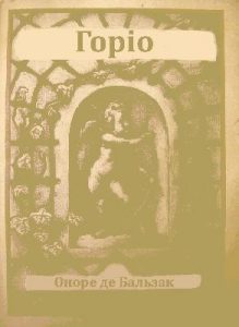 Роман «Горіо (вид. 1927)»