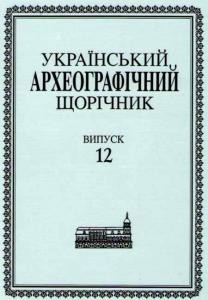 20356 ukrainskyi arkheohrafichnyi schorichnyk vypusk 12 tom 15 завантажити в PDF, DJVU, Epub, Fb2 та TxT форматах