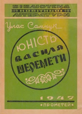 Роман «Юність Василя Шеремети. Том 1»