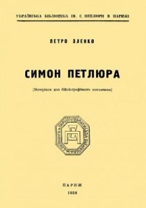 Симон Петлюра (матеріали для бібліоґрафічного покажчика)