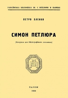 20362 zlenko petro symon petliura materialy dlia bibliografichnoho pokazhchyka завантажити в PDF, DJVU, Epub, Fb2 та TxT форматах