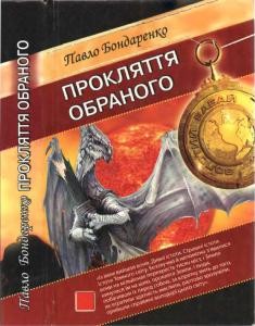 20366 bondarenko pavlo prokliattia obranoho завантажити в PDF, DJVU, Epub, Fb2 та TxT форматах