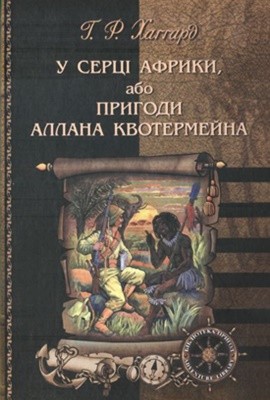 Роман «У серці Африки, або Пригоди Аллана Квотермейна (збірка)» 1 20367 henry rider haggard u sertsi afryky abo pryhody allana kvotermeina zbirka завантажити в PDF, DJVU, Epub, Fb2 та TxT форматах