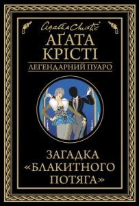 Роман «Загадка «Блакитного потяга»