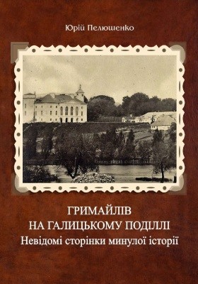 Гримайлів на Галицькому Поділлі. Невідомі сторінки минулої історії